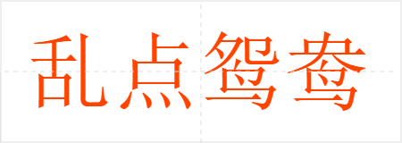 乱点鸳鸯