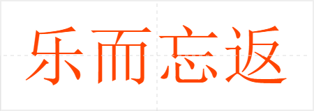 乐而忘返