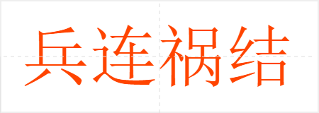 兵连祸结