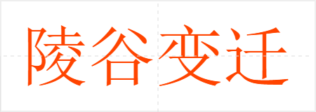 陵谷变迁