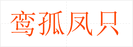 鸾孤凤只