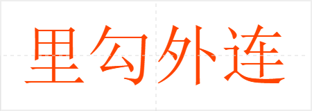 里勾外连