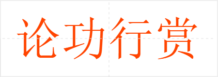论功行赏