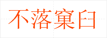 不落窠臼