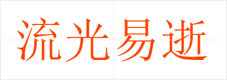 流光易逝