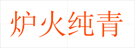¯
