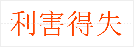 利害得失