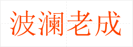 波澜老成