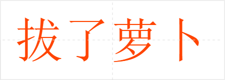 拔了萝卜地皮宽