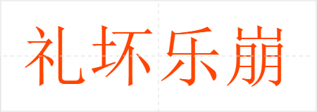礼坏乐崩