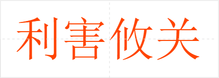 利害攸关