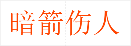 暗箭伤人
