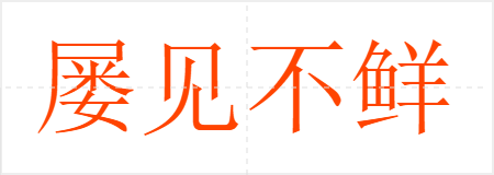 屡见不鲜