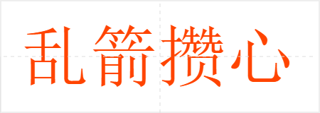 乱箭攒心