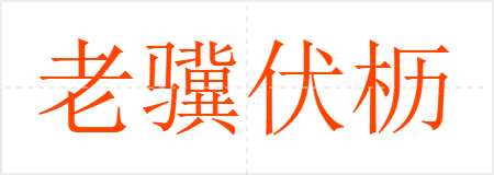 老骥伏枥
