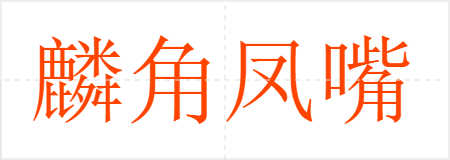 麟角凤嘴