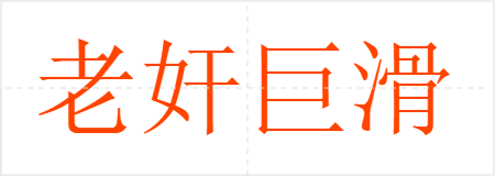 老奸巨滑