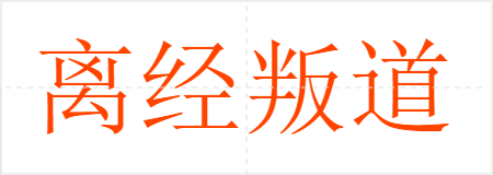 离经叛道