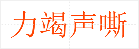 力竭声嘶