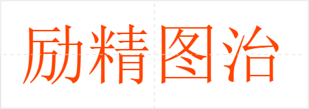 励精图治