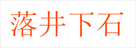 落井下石