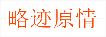 略迹原情
