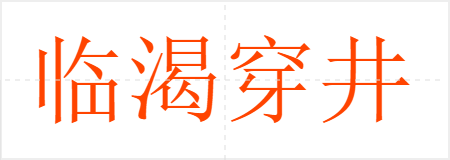临渴穿井