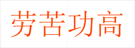 劳苦功高