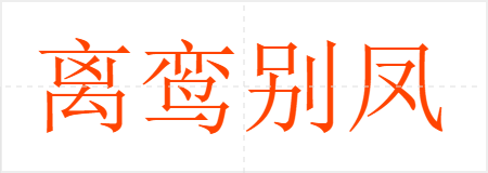 离鸾别凤