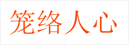 笼络人心