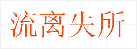 流离失所