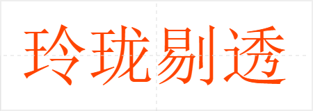 玲珑剔透