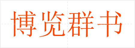 博览群书