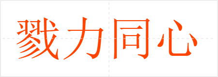 戮力同心