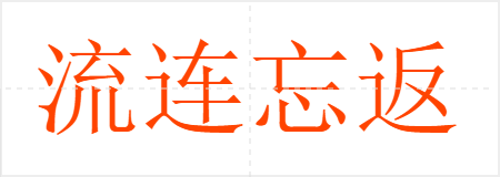 流连忘返