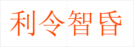 利令智昏