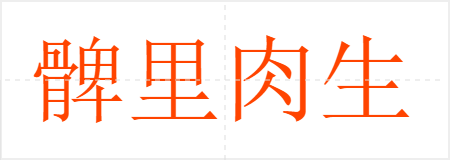 髀里肉生