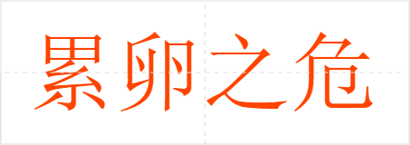 累卵之危