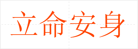 立命安身