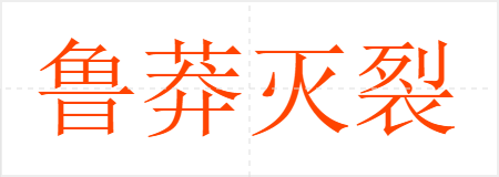 鲁莽灭裂