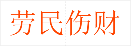 劳民伤财