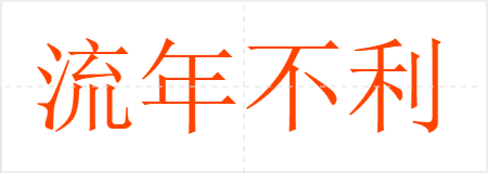 流年不利