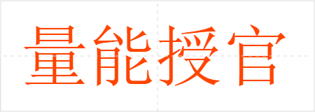 量能授官