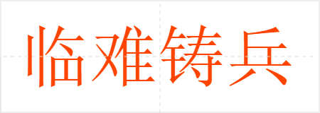 临难铸兵