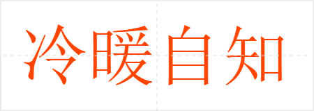 冷暖自知