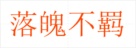 落魄不羁
