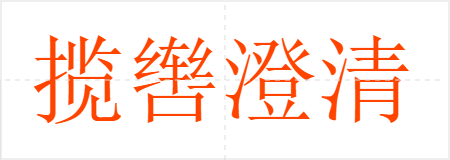 揽辔澄清