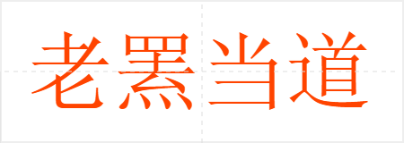 老罴当道