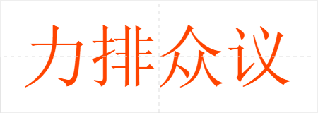 力排众议
