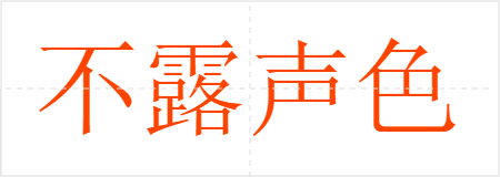 不露声色